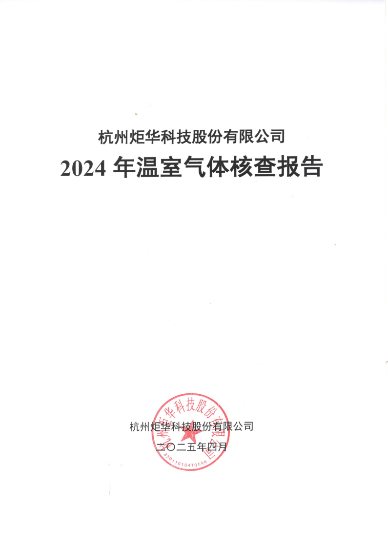 森林舞会网页版温室气体核查_Page1.png